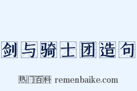 剑与骑士团造句是什么意思的图片